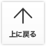 ページの先頭へ